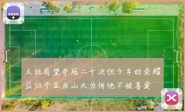 文班有望夺冠二十次但今年的荣耀应归于亚历山大为何他不被喜爱