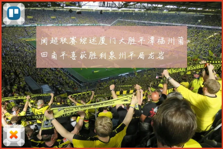 闽超联赛综述厦门大胜平潭福州莆田南平喜获胜利泉州平局龙岩