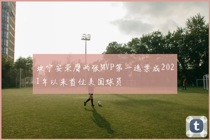 坎宁安荣膺两张MVP第一选票成2021年以来首位美国球员