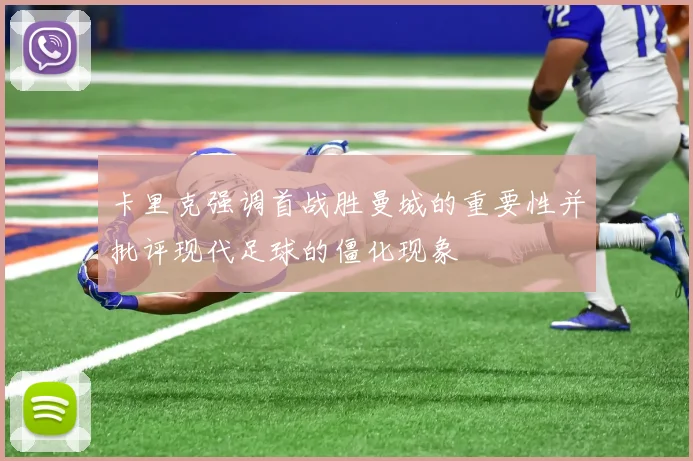 卡里克强调首战胜曼城的重要性并批评现代足球的僵化现象