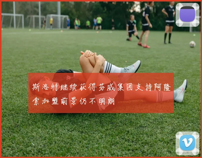 斯洛特继续获得芬威集团支持阿隆索加盟前景仍不明朗