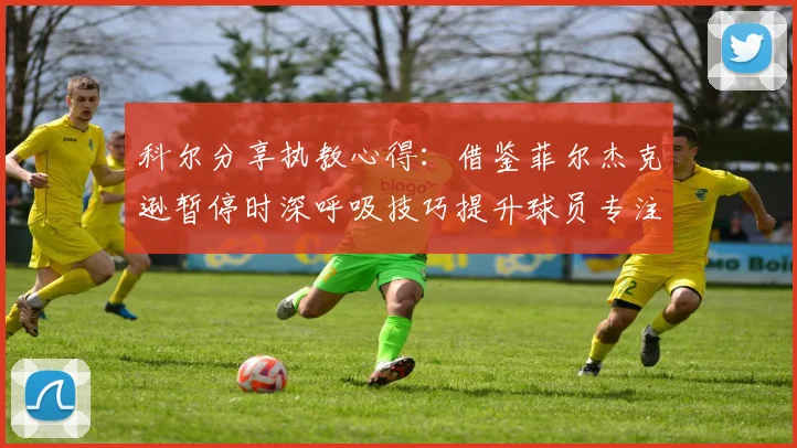 科尔分享执教心得：借鉴菲尔杰克逊暂停时深呼吸技巧提升球员专注力