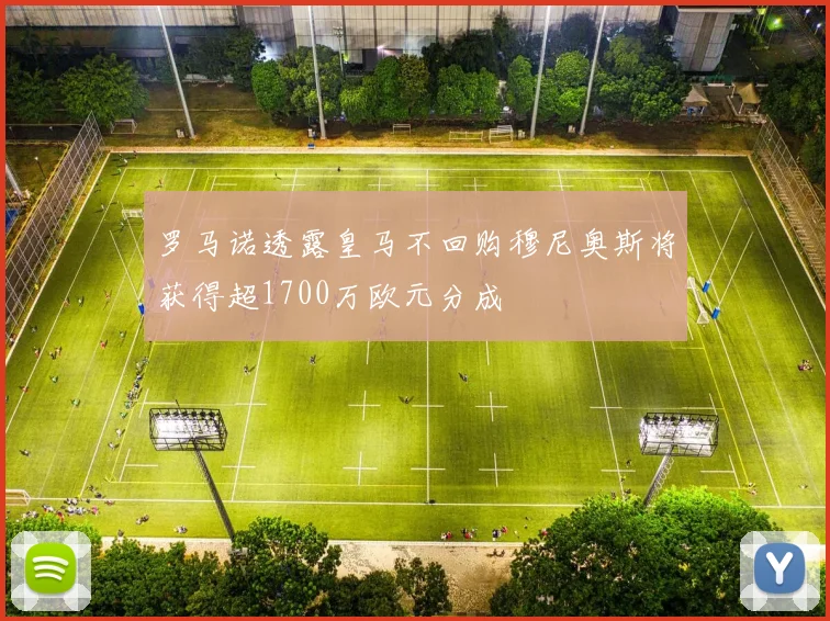 罗马诺透露皇马不回购穆尼奥斯将获得超1700万欧元分成