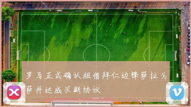 罗马正式确认租借拜仁边锋萨拉戈萨并达成买断协议