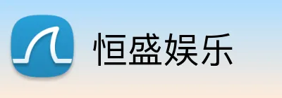 恒盛娱乐 logo